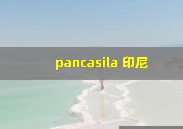 pancasila 印尼